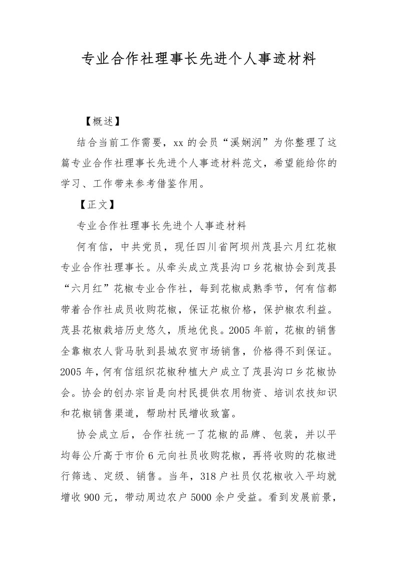 专业合作社理事长先进个人事迹材料