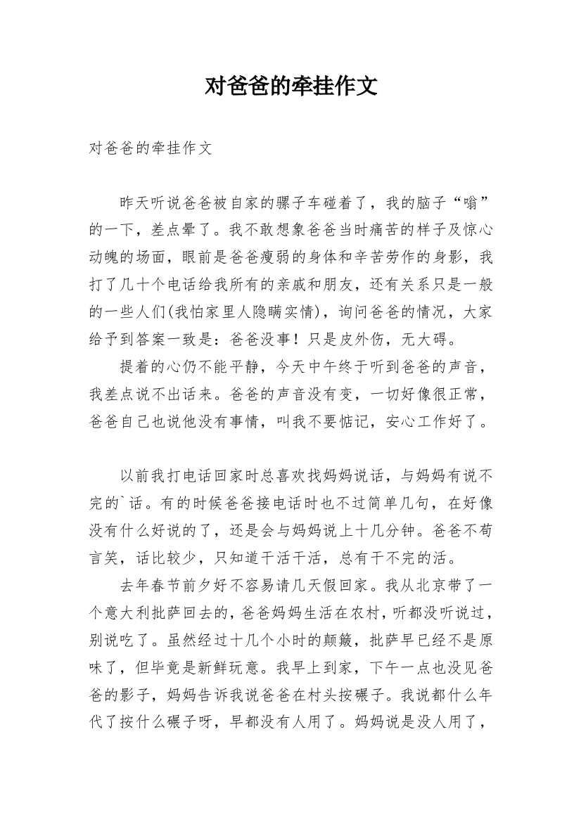 对爸爸的牵挂作文