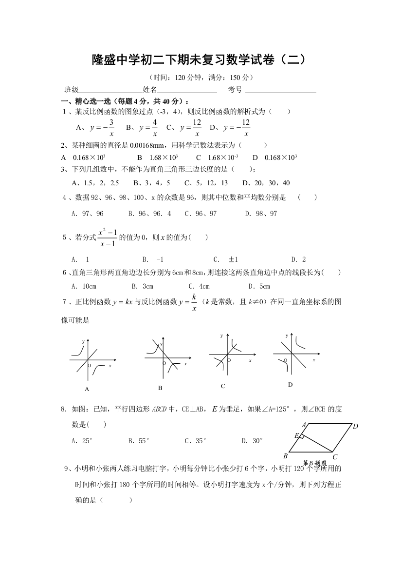 【小学中学教育精选】隆盛中学初二下期未复习数学试卷（二）