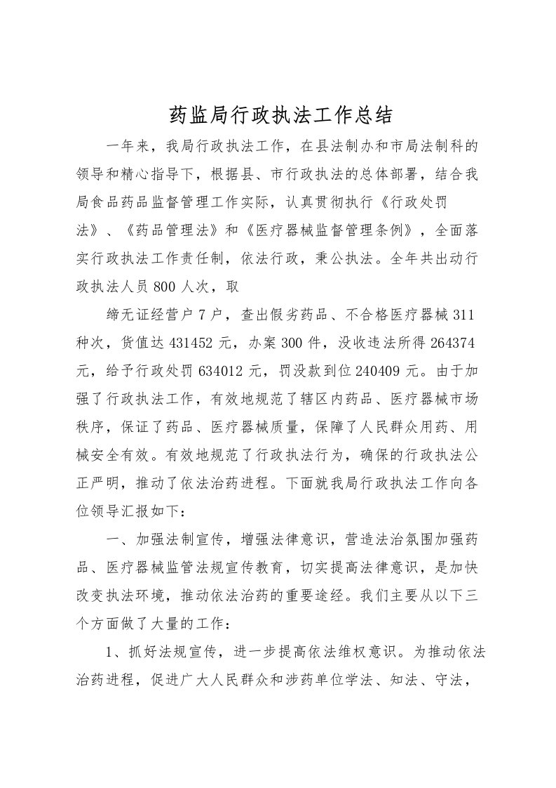 2022-药监局行政执法工作总结