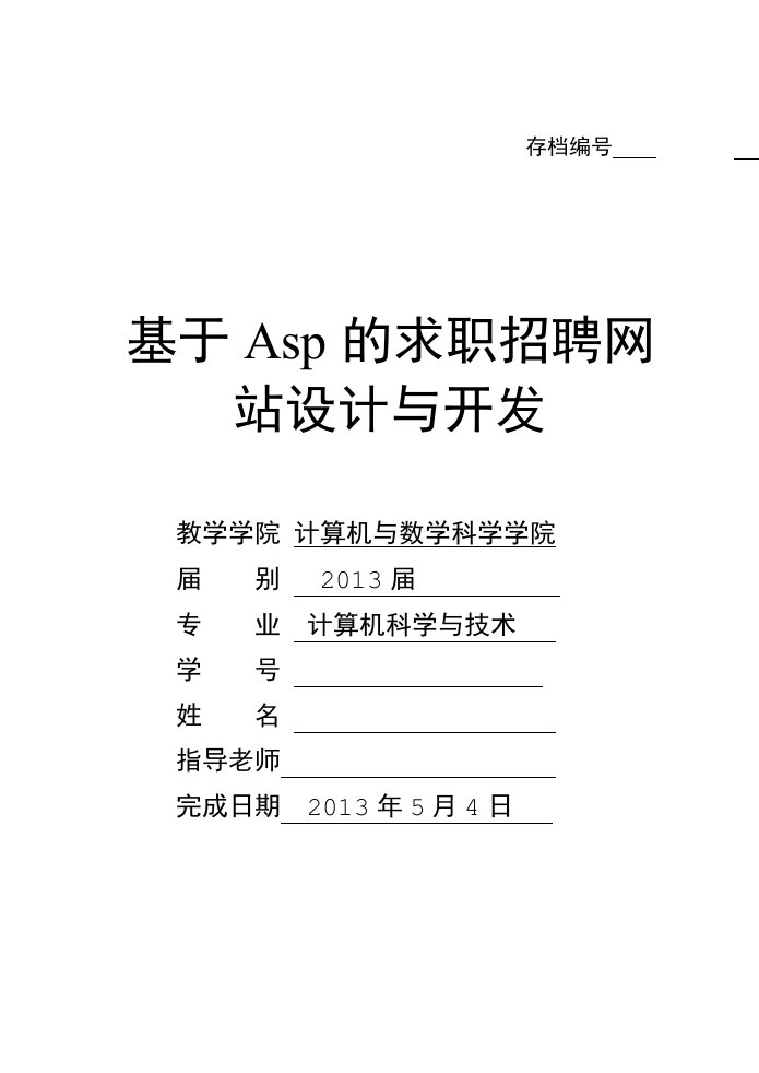 基于Asp的求职招聘网站设计与开发