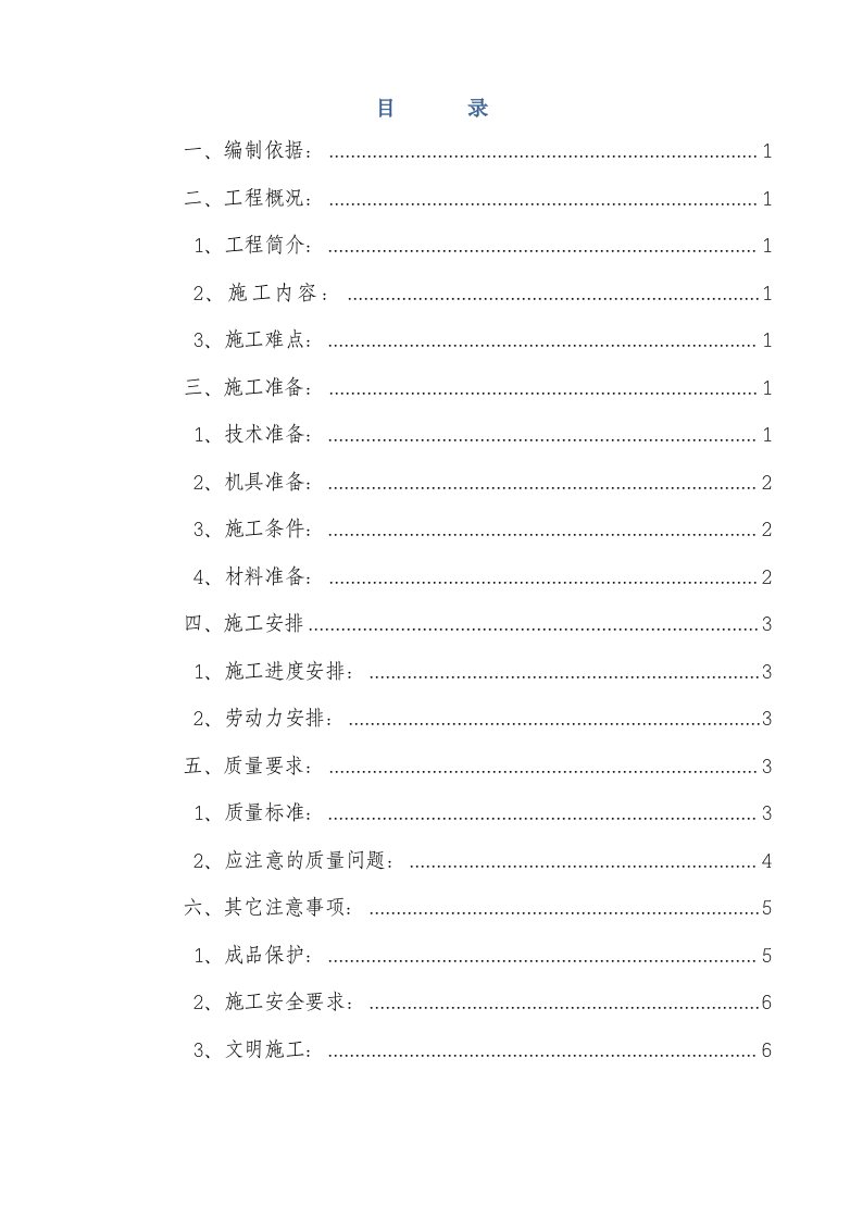 栏杆施工技术方案