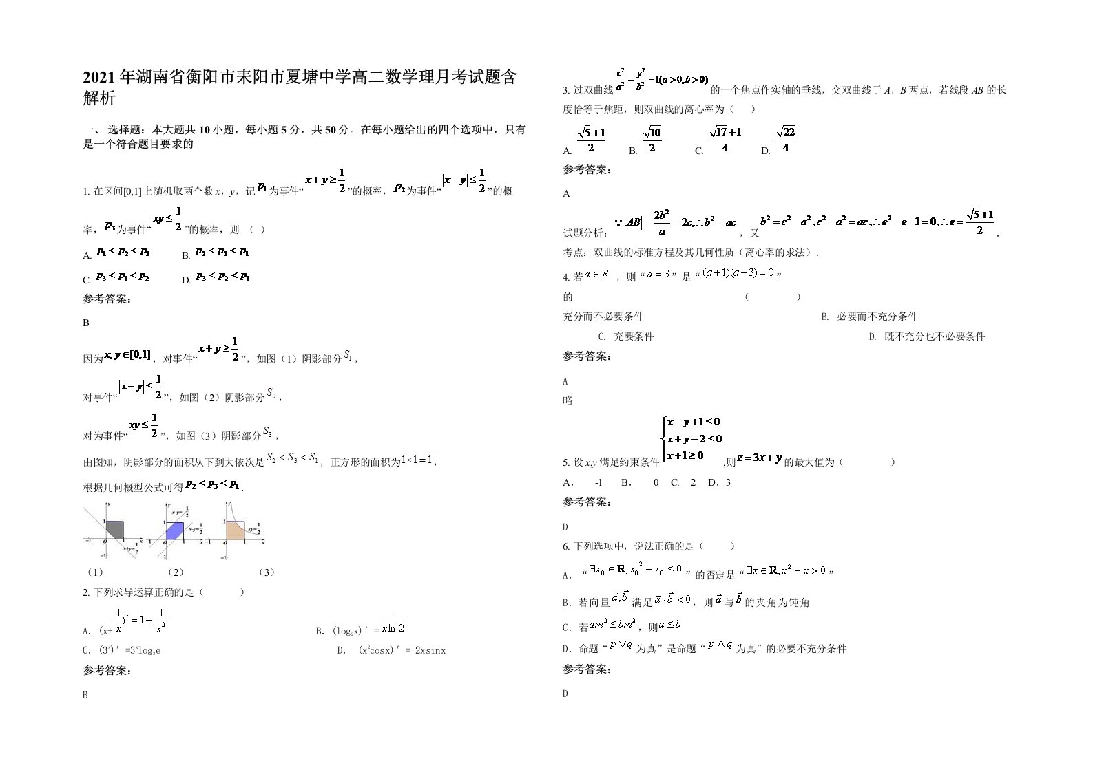 2021年湖南省衡阳市耒阳市夏塘中学高二数学理月考试题含解析