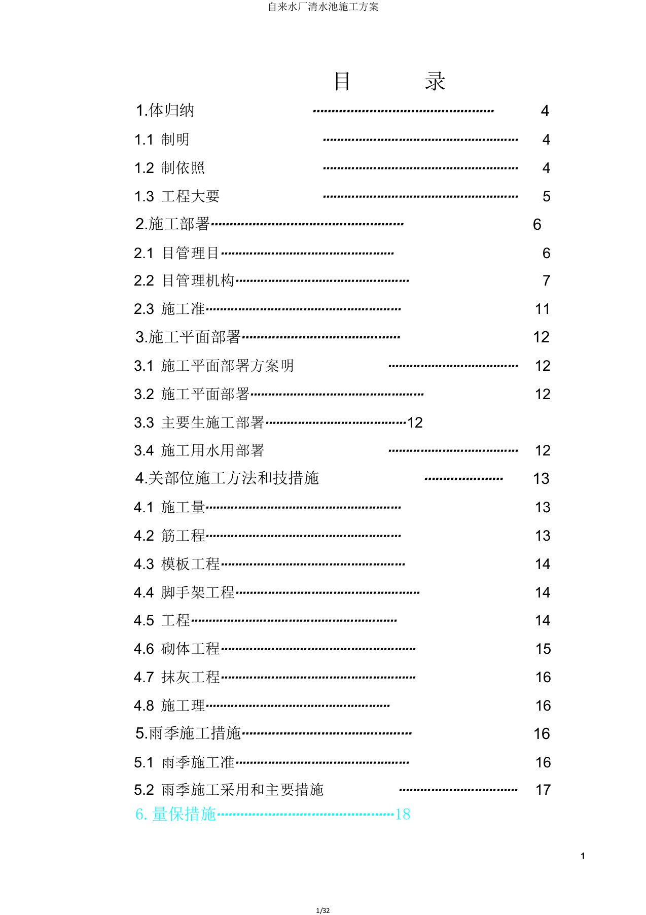 自来水厂清水池施工方案