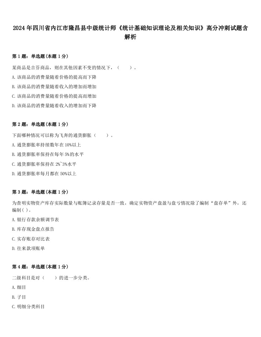 2024年四川省内江市隆昌县中级统计师《统计基础知识理论及相关知识》高分冲刺试题含解析