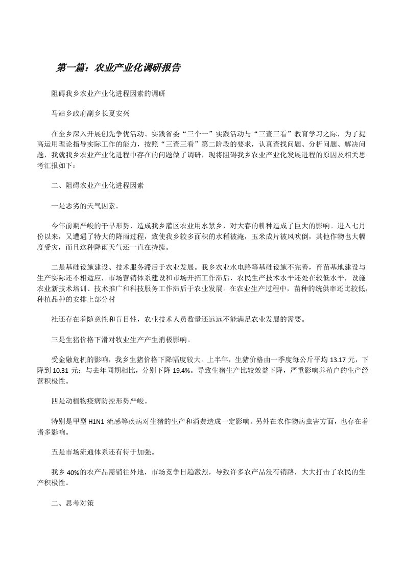 农业产业化调研报告[修改版]