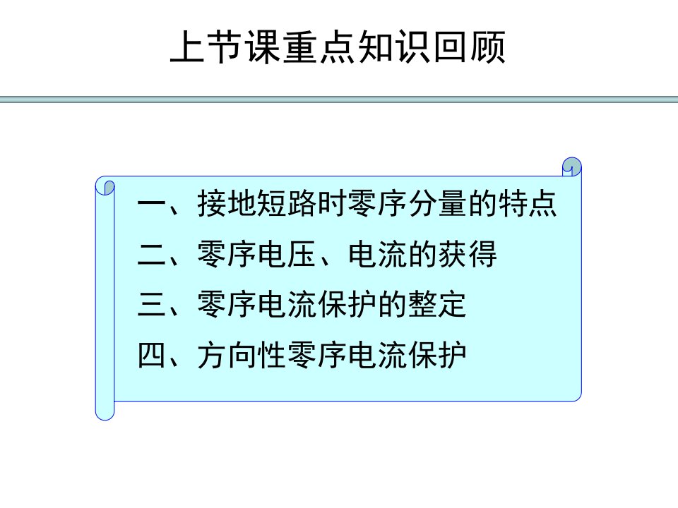 电力系统继电保护第2.4章