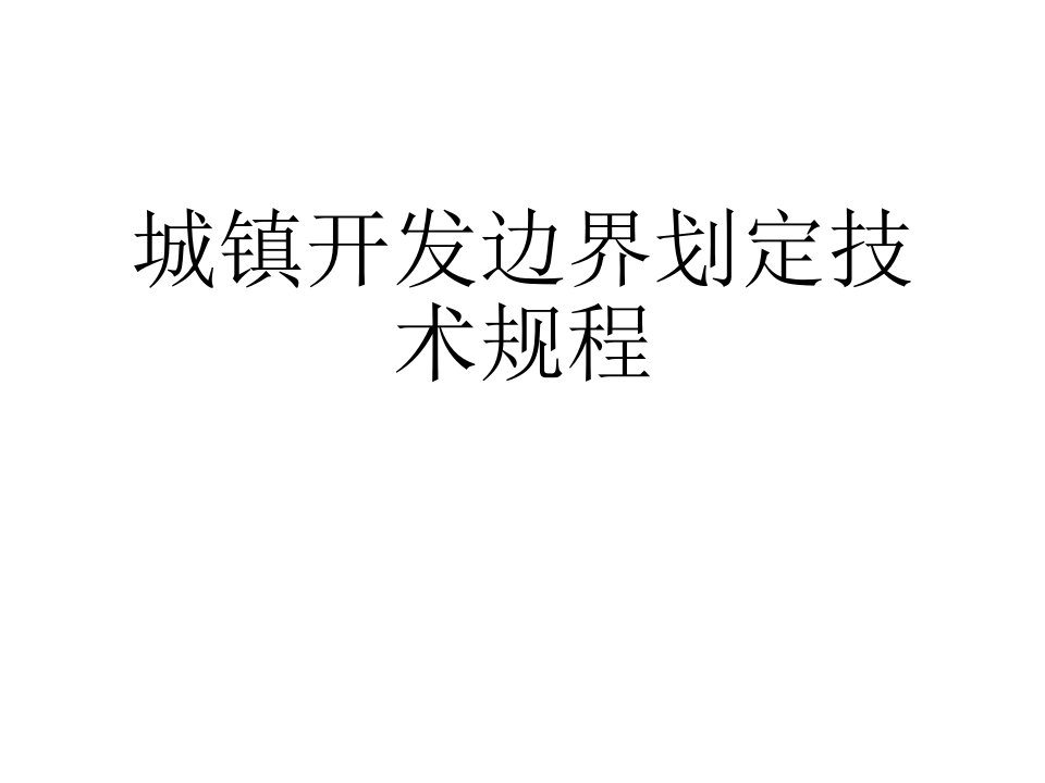 城镇开发边界划定技术规程