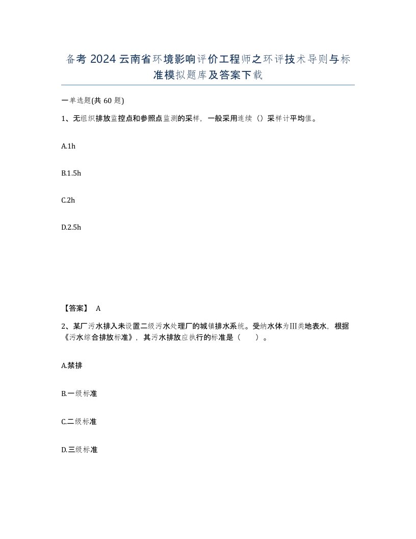 备考2024云南省环境影响评价工程师之环评技术导则与标准模拟题库及答案