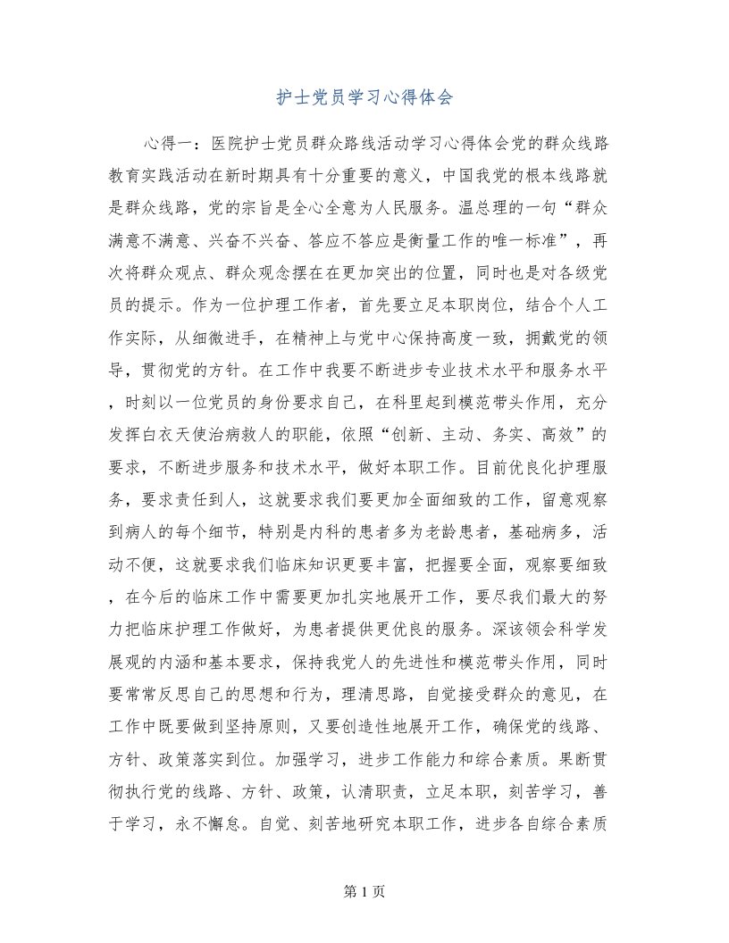 护士党员学习心得体会