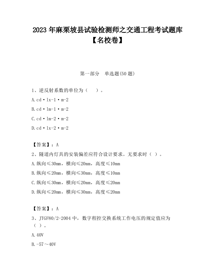 2023年麻栗坡县试验检测师之交通工程考试题库【名校卷】