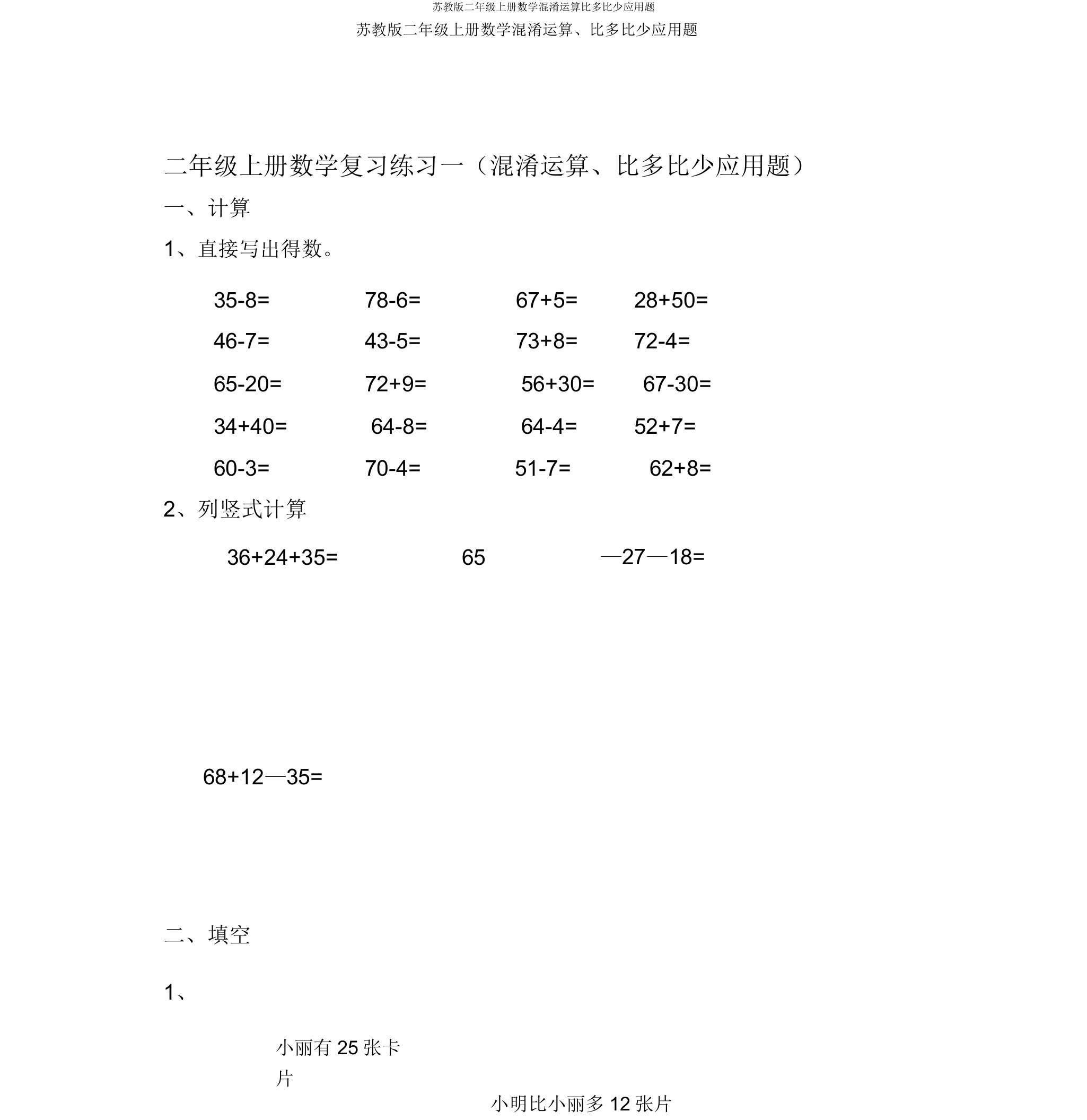 苏教版二年级上册数学混合运算比多比少应用题