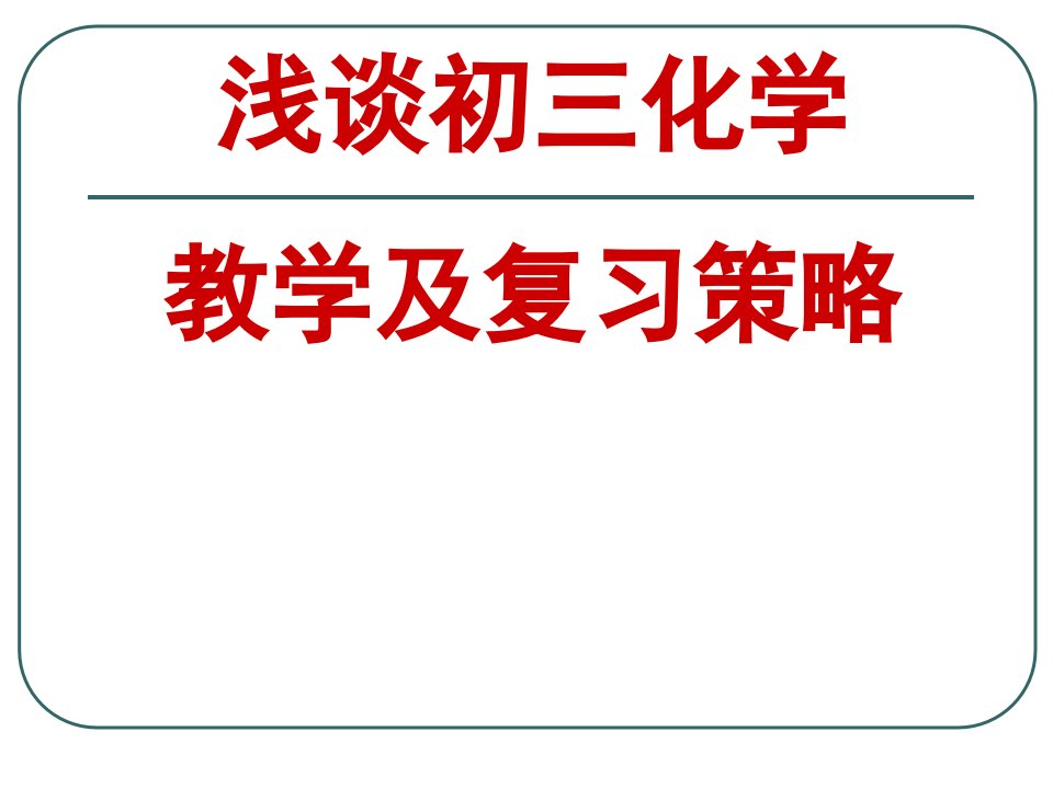 浅谈初三化学教学及复习策略