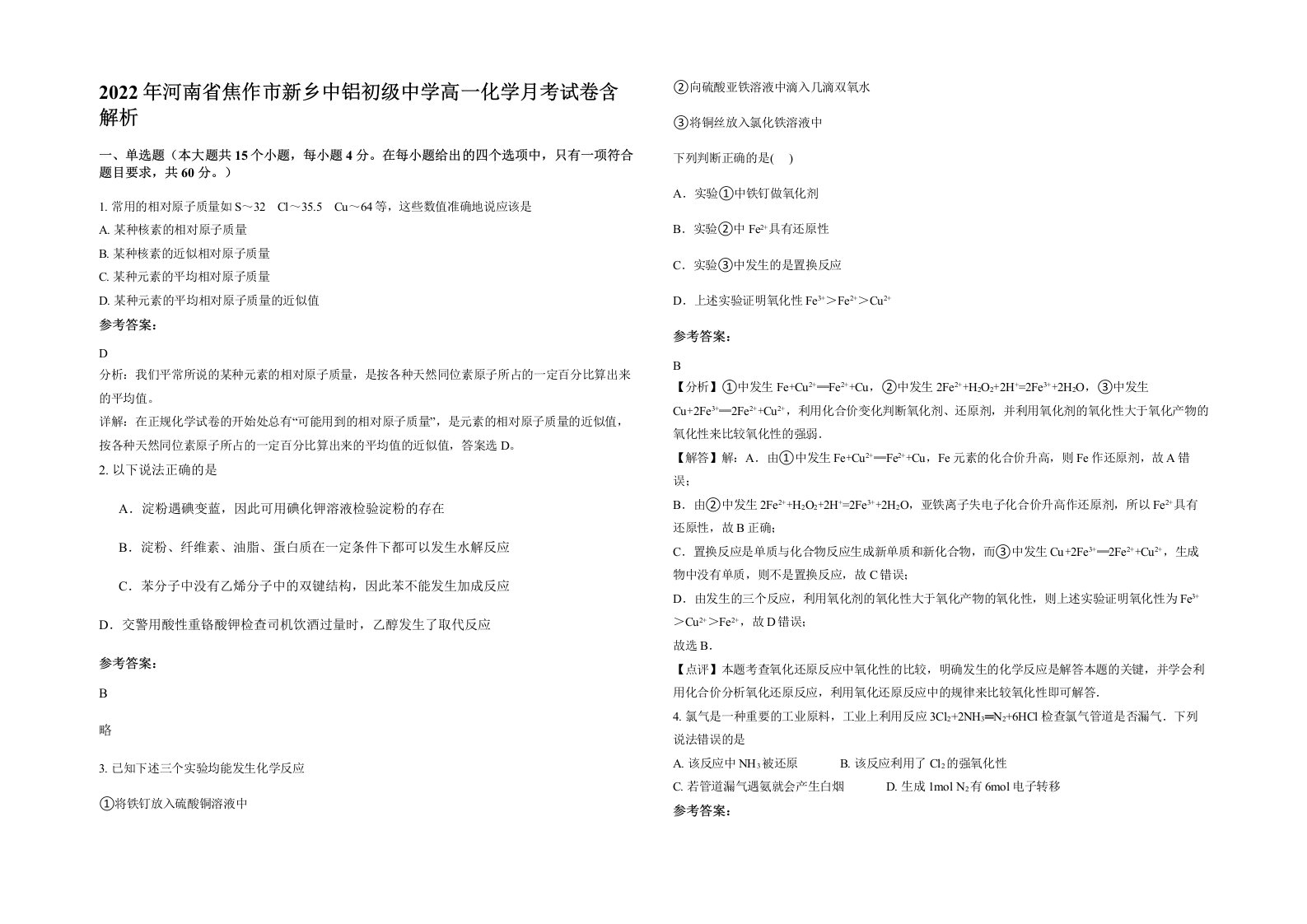 2022年河南省焦作市新乡中铝初级中学高一化学月考试卷含解析