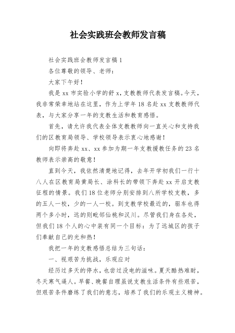 社会实践班会教师发言稿