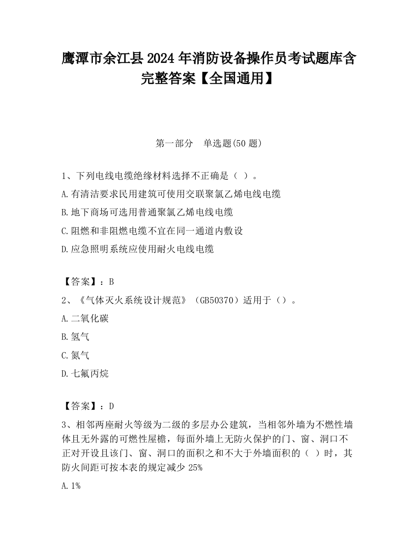 鹰潭市余江县2024年消防设备操作员考试题库含完整答案【全国通用】