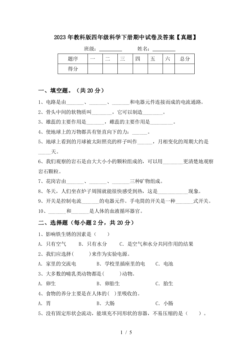 2023年教科版四年级科学下册期中试卷及答案【真题】