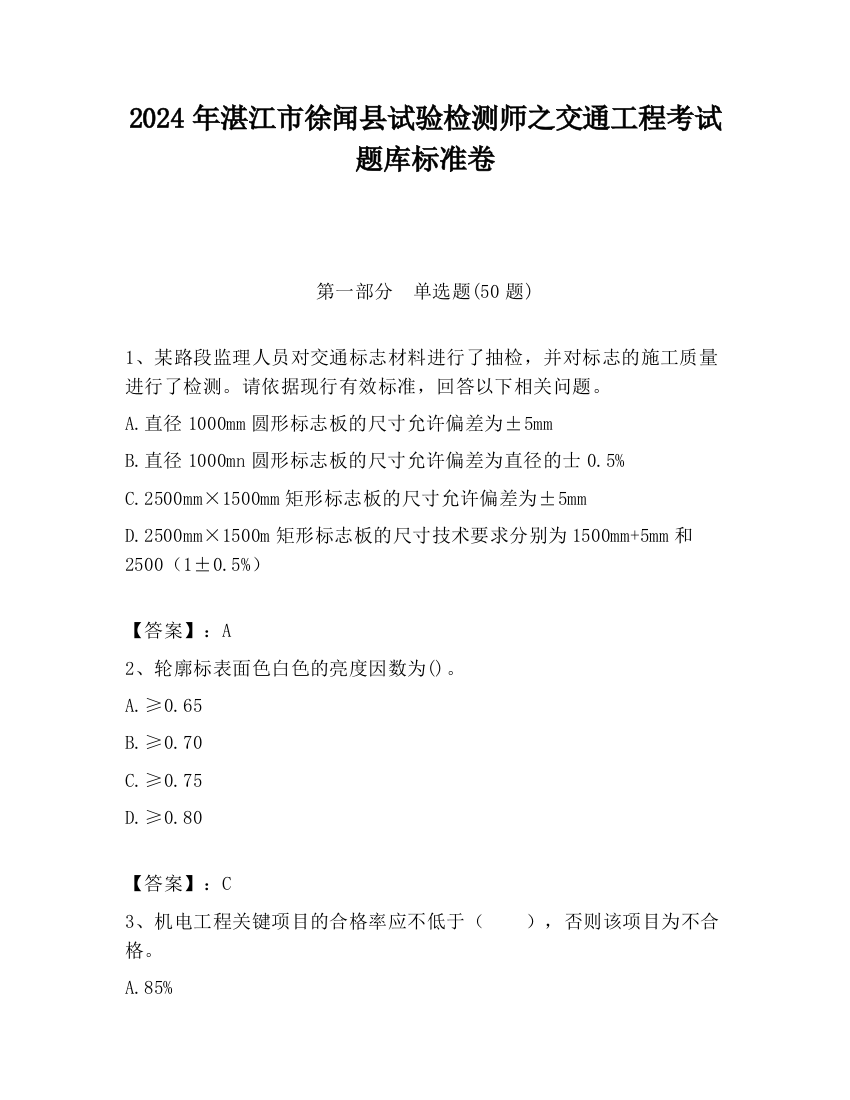 2024年湛江市徐闻县试验检测师之交通工程考试题库标准卷