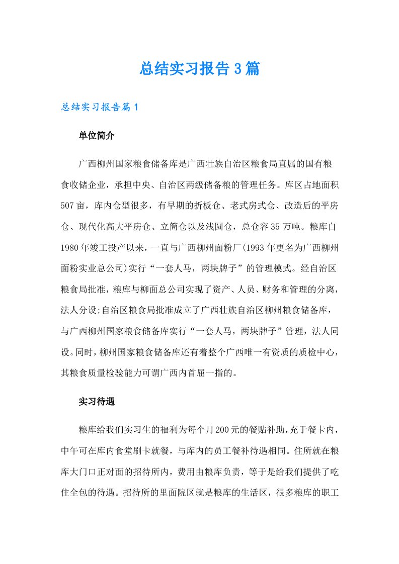 （精选汇编）总结实习报告3篇