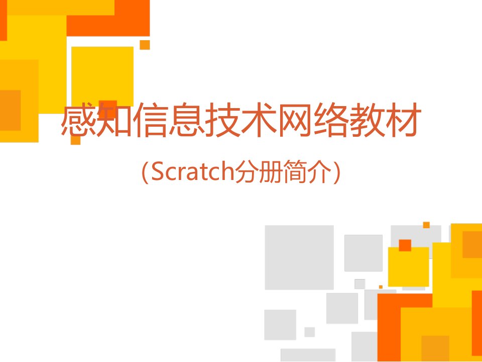 感知信息技术网络教材Scratch分册介绍公开课获奖课件省赛课一等奖课件