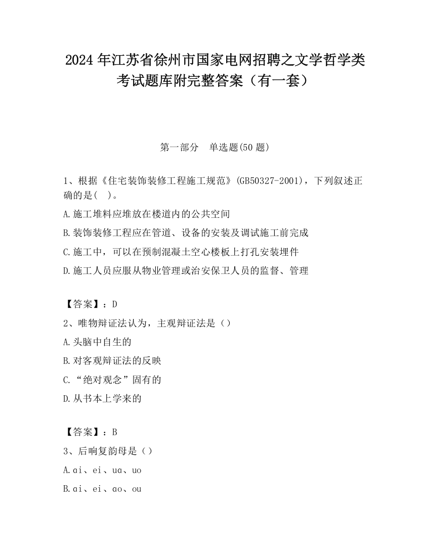 2024年江苏省徐州市国家电网招聘之文学哲学类考试题库附完整答案（有一套）