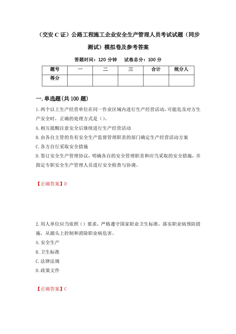 交安C证公路工程施工企业安全生产管理人员考试试题同步测试模拟卷及参考答案43