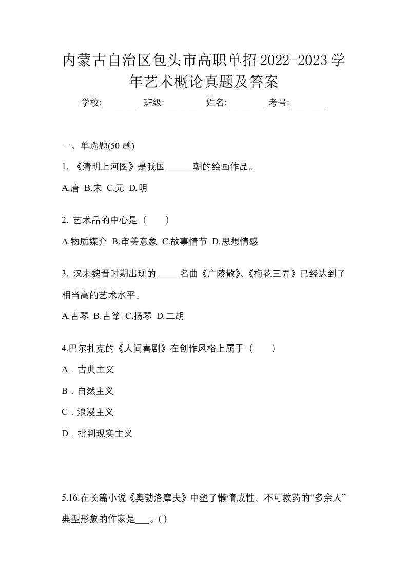 内蒙古自治区包头市高职单招2022-2023学年艺术概论真题及答案