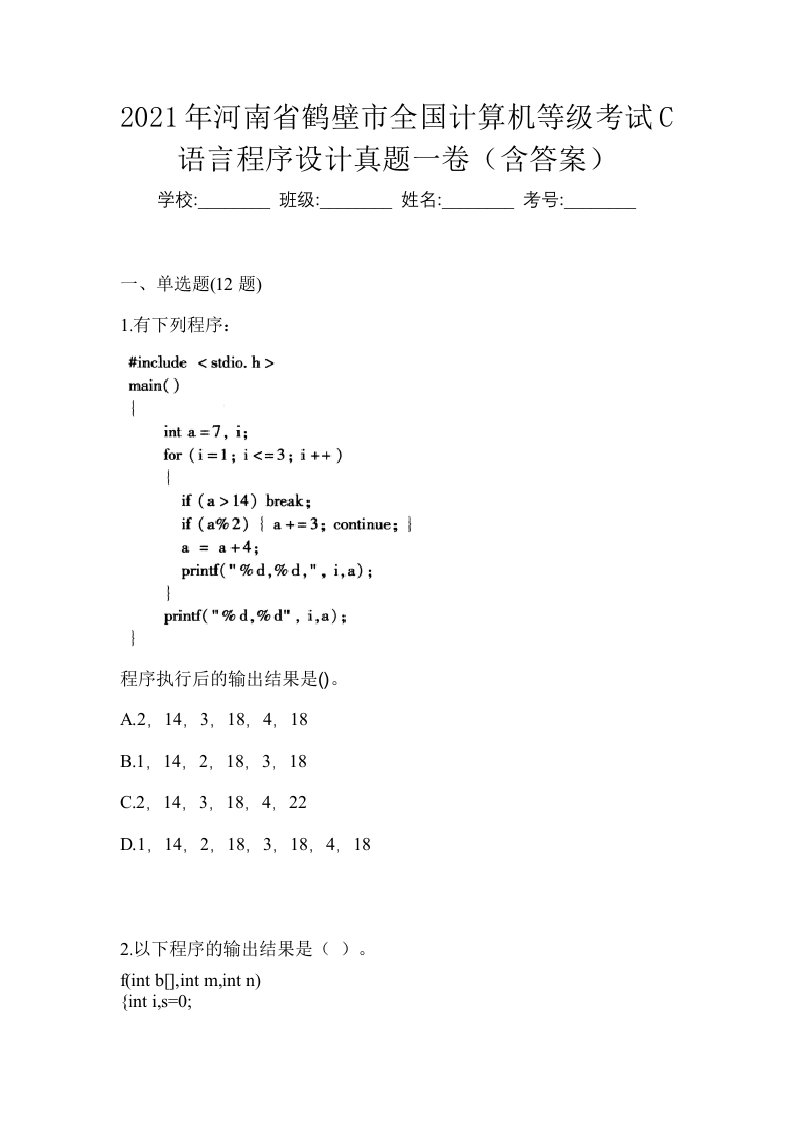 2021年河南省鹤壁市全国计算机等级考试C语言程序设计真题一卷含答案