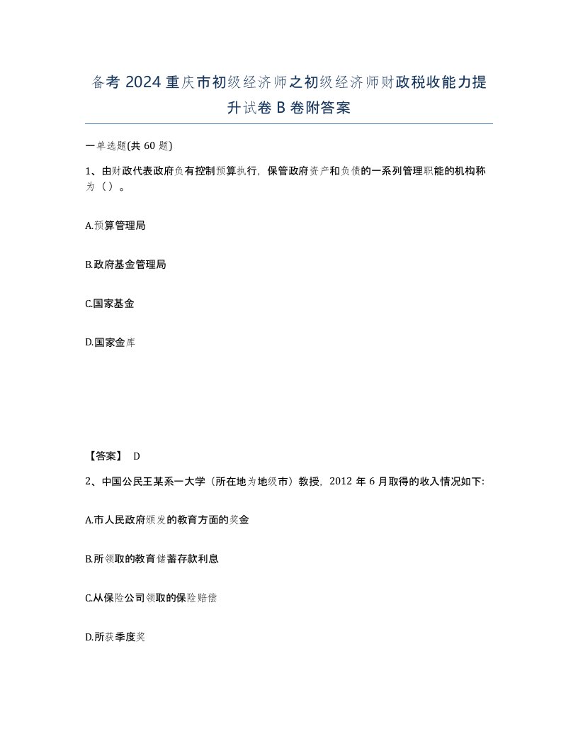 备考2024重庆市初级经济师之初级经济师财政税收能力提升试卷B卷附答案