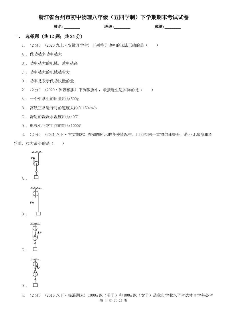 浙江省台州市初中物理八年级（五四学制）下学期期末考试试卷