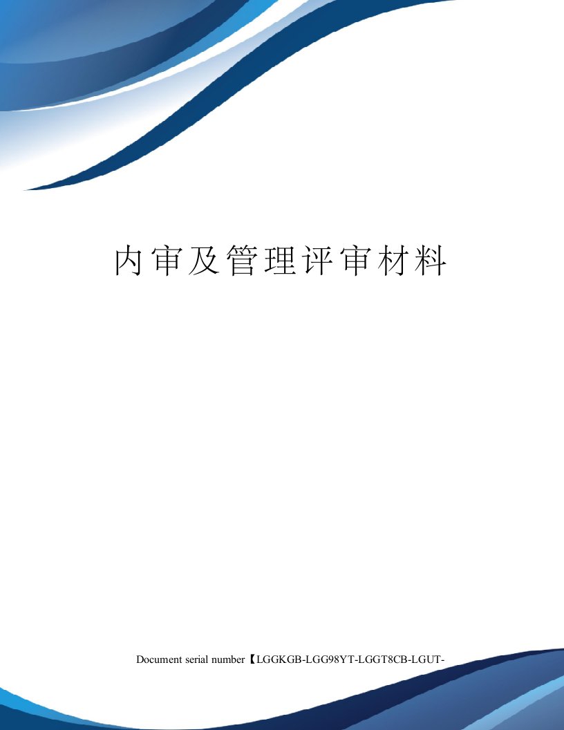 内审及管理评审材料