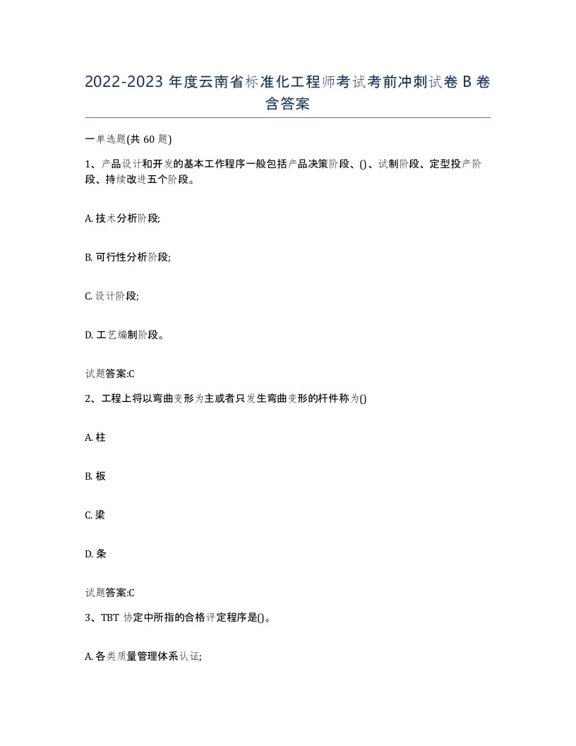 20222023年度云南省标准化工程师考试考前冲刺试卷B卷含答案