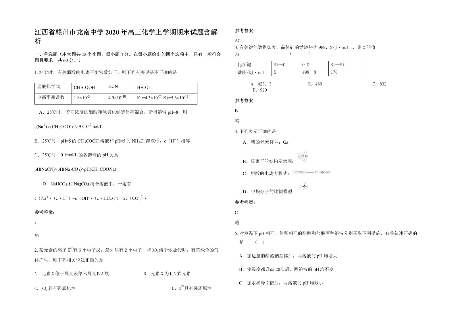 江西省赣州市龙南中学2020年高三化学上学期期末试题含解析