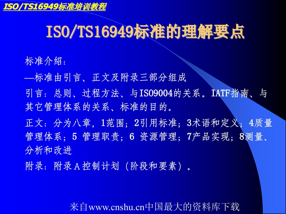 ISO-TS16949标准培训教程(ppt