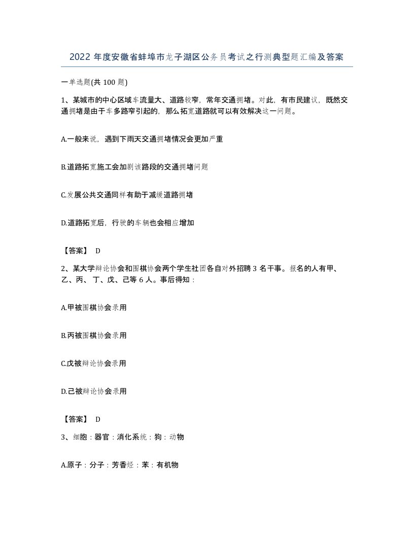 2022年度安徽省蚌埠市龙子湖区公务员考试之行测典型题汇编及答案