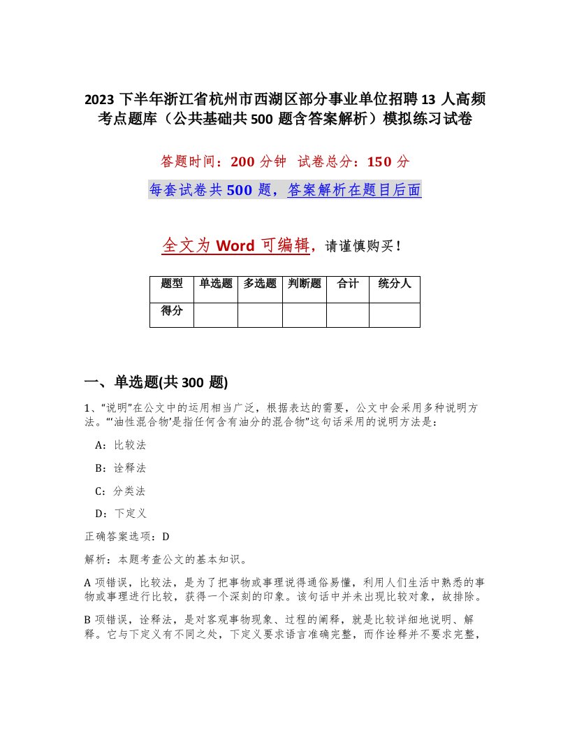 2023下半年浙江省杭州市西湖区部分事业单位招聘13人高频考点题库公共基础共500题含答案解析模拟练习试卷