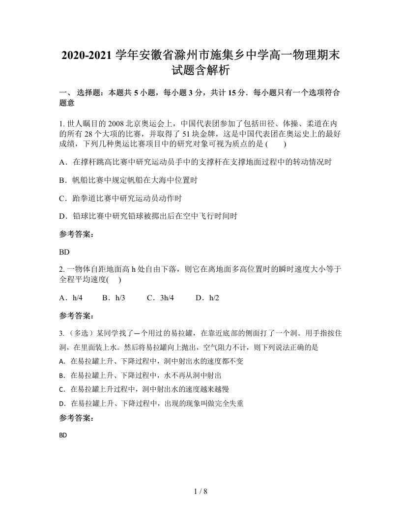 2020-2021学年安徽省滁州市施集乡中学高一物理期末试题含解析