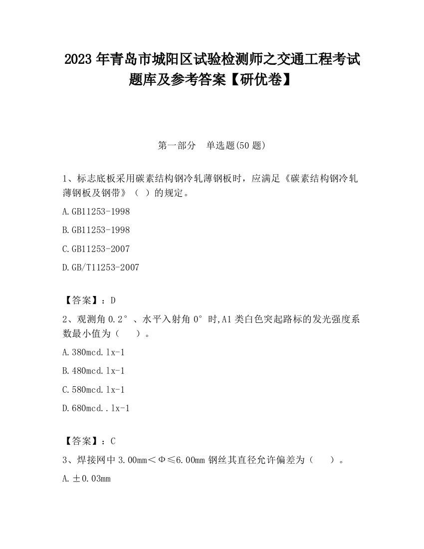 2023年青岛市城阳区试验检测师之交通工程考试题库及参考答案【研优卷】