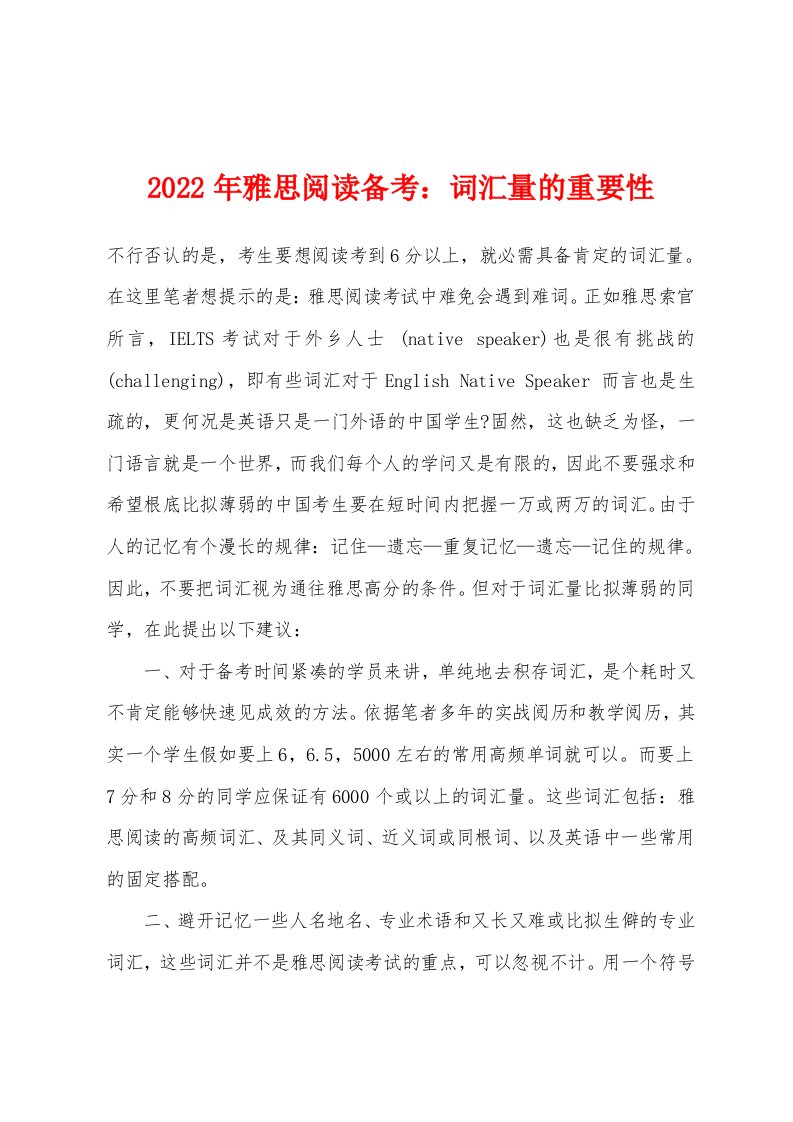 2022年雅思阅读备考词汇量的重要性