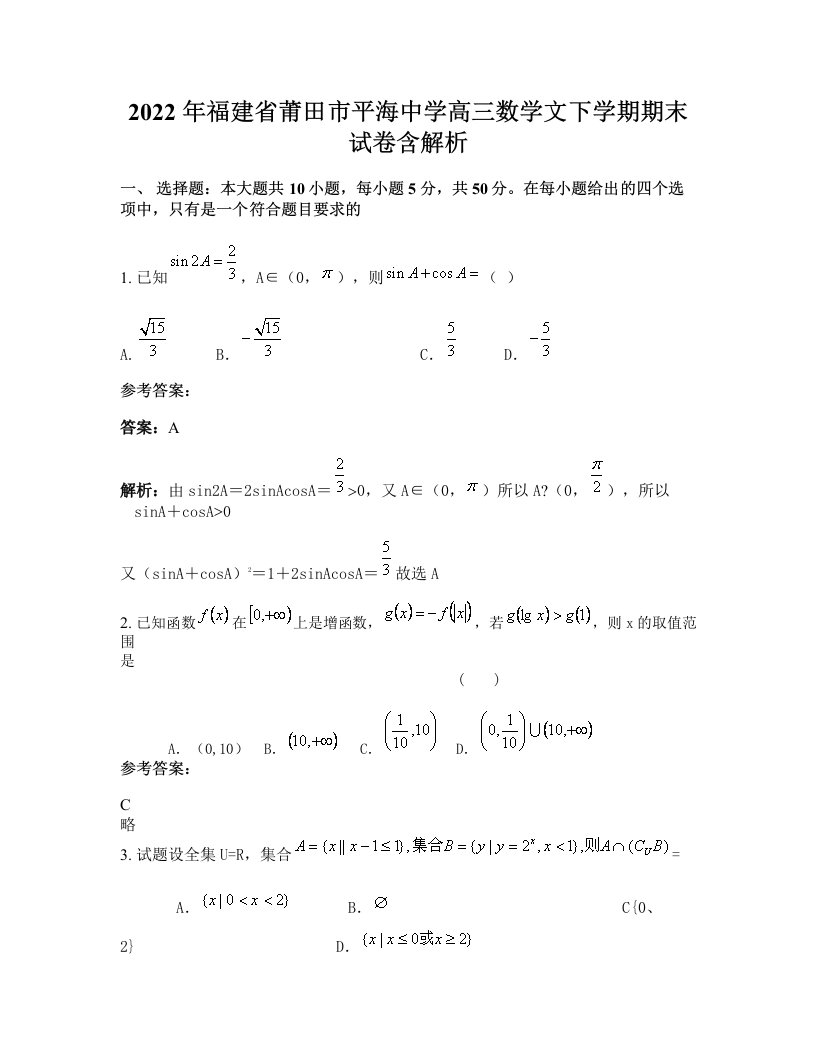 2022年福建省莆田市平海中学高三数学文下学期期末试卷含解析