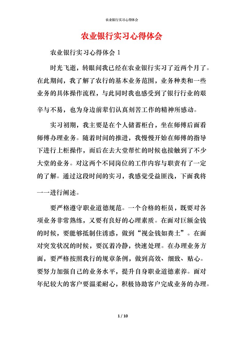 精编农业银行实习心得体会