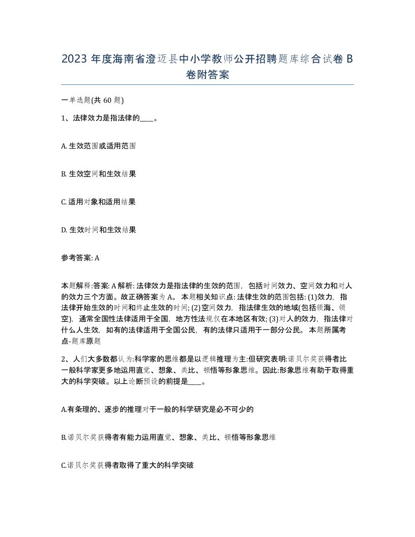 2023年度海南省澄迈县中小学教师公开招聘题库综合试卷B卷附答案