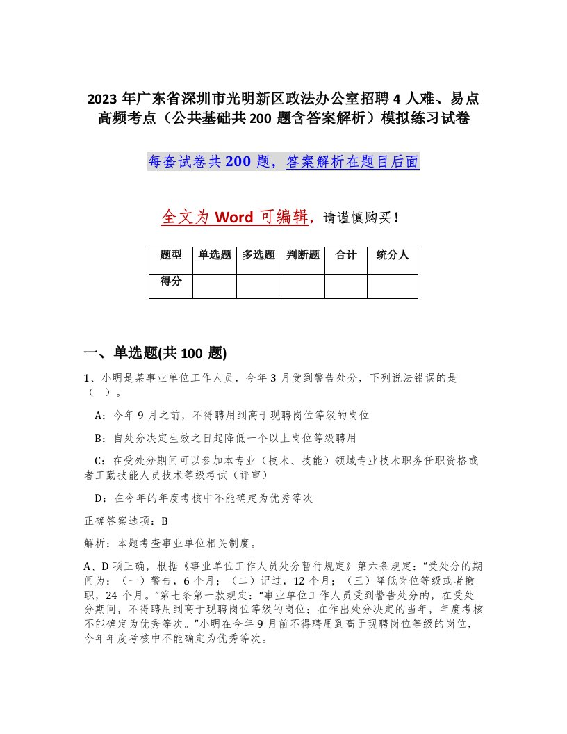 2023年广东省深圳市光明新区政法办公室招聘4人难易点高频考点公共基础共200题含答案解析模拟练习试卷