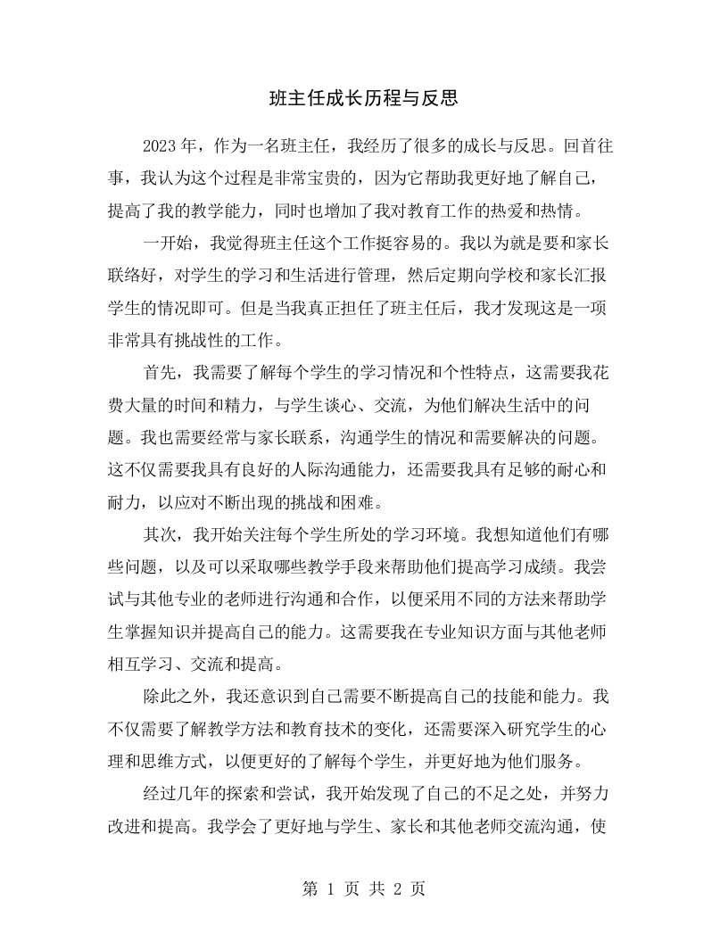 班主任成长历程与反思