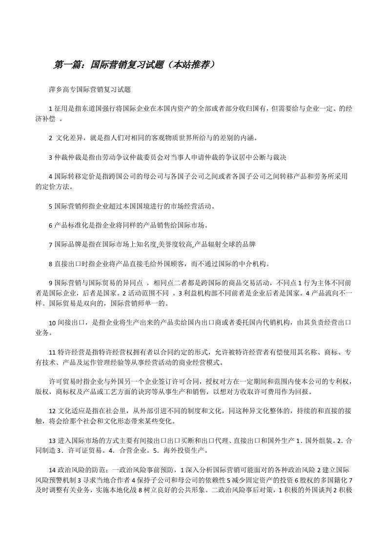 国际营销复习试题（本站推荐）[修改版]