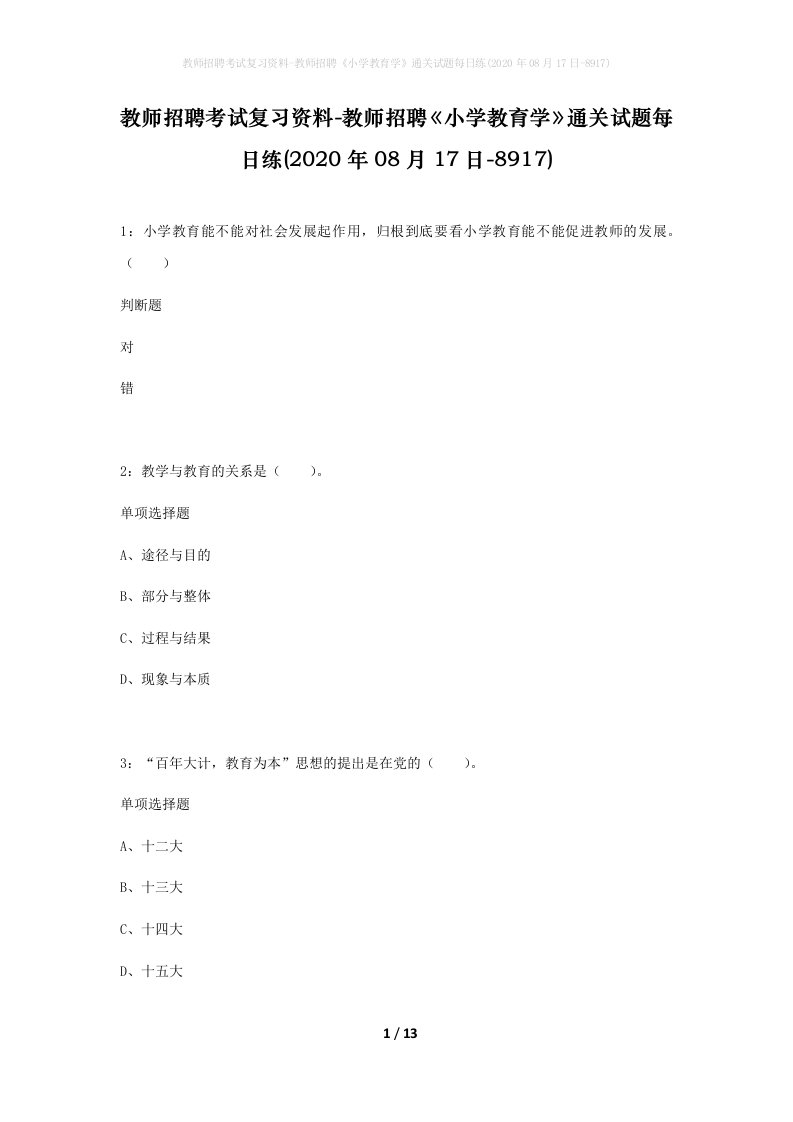 教师招聘考试复习资料-教师招聘小学教育学通关试题每日练2020年08月17日-8917