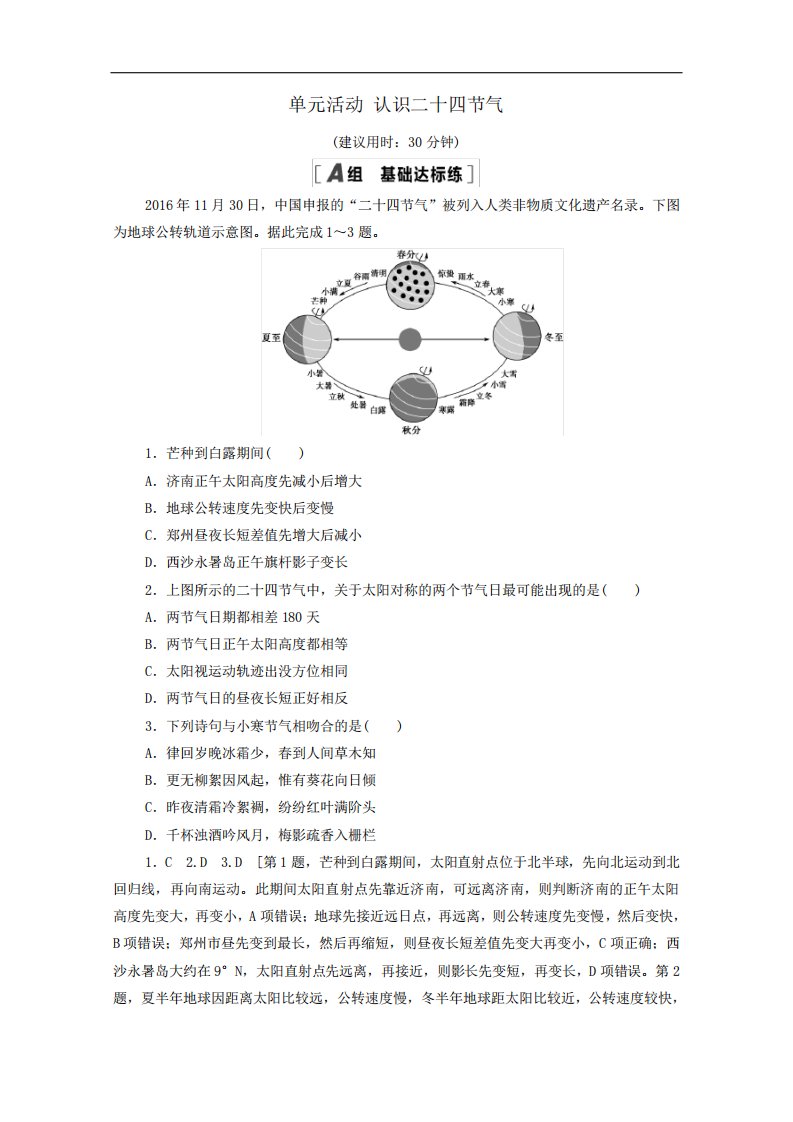 2021学年高中地理课时作业5单元活动认识二十四节气含解析鲁教版必修1精品