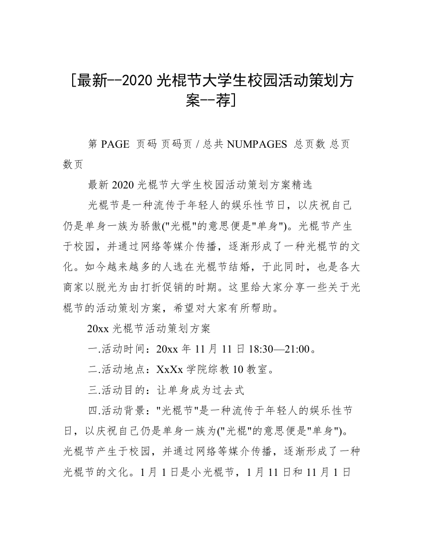 [最新--2020光棍节大学生校园活动策划方案--荐]