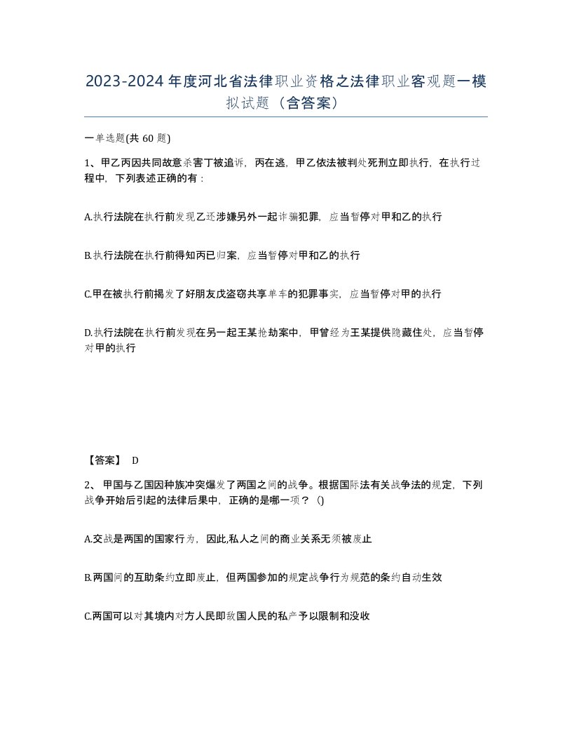 2023-2024年度河北省法律职业资格之法律职业客观题一模拟试题含答案