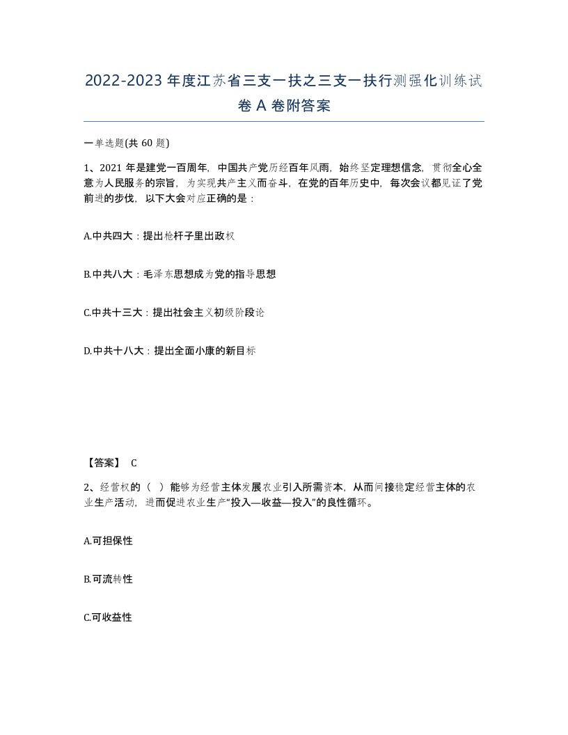 2022-2023年度江苏省三支一扶之三支一扶行测强化训练试卷A卷附答案